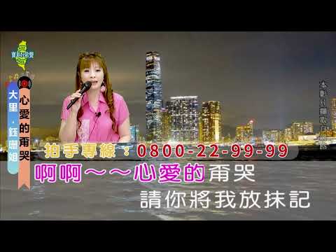 心愛的甭哭