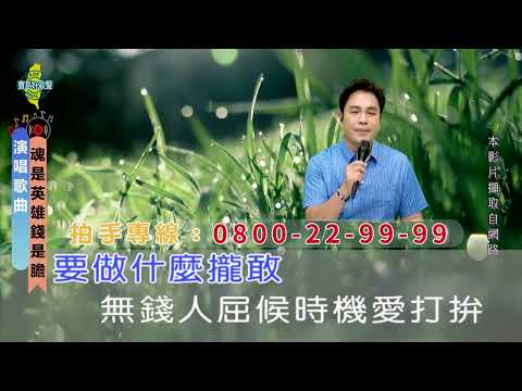 魂是英雄錢是膽