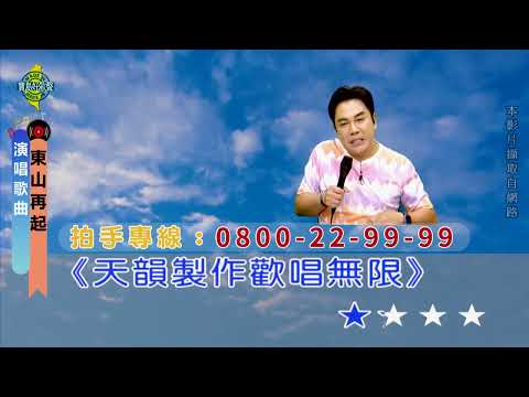 東山再起（豬哥亮版）
