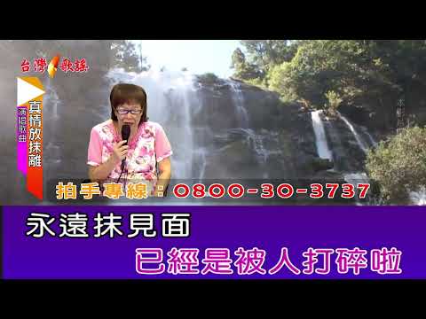 真情放抹離