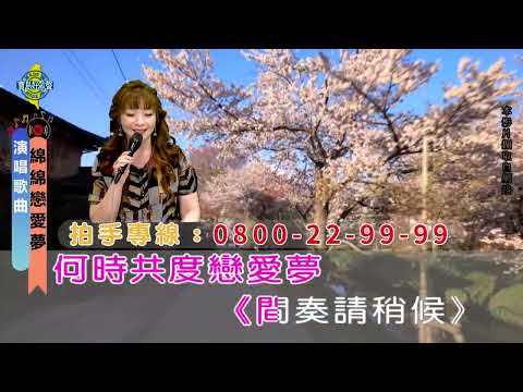 綿綿戀愛夢