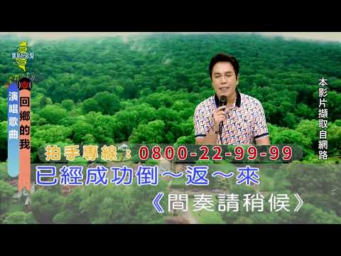 回鄉的我