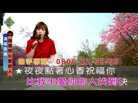 請借問心愛的人