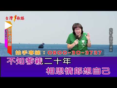 安平追想曲