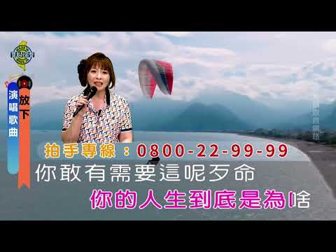 放下