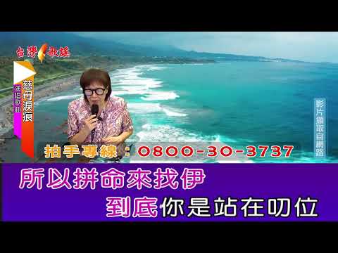 慈母淚痕
