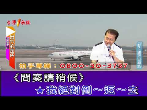 出外的囝仔
