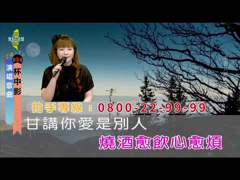 杯中影